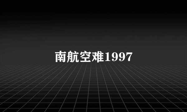 南航空难1997