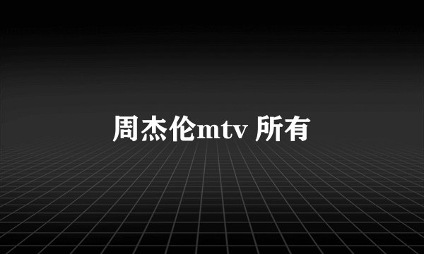 周杰伦mtv 所有