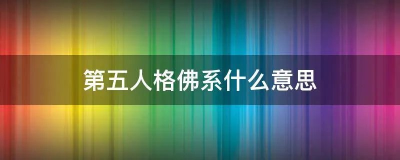 第五人格佛系什么意思