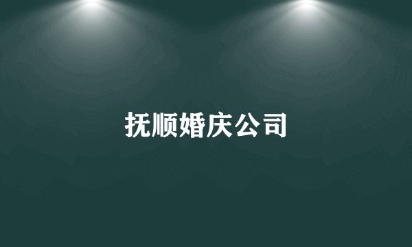 抚顺婚庆公司