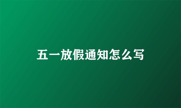 五一放假通知怎么写