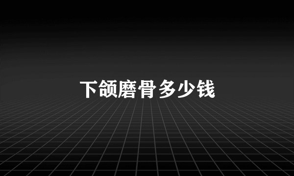 下颌磨骨多少钱