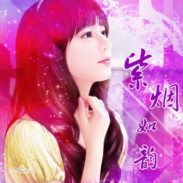 紫烟如韵的个人作品