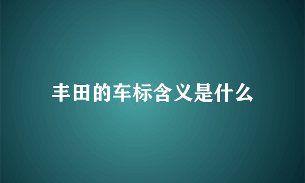 丰田的车标含义是什么