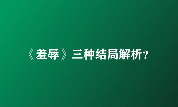 《羞辱》三种结局解析？