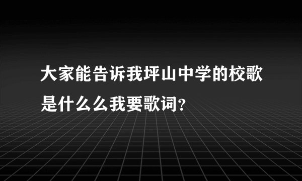 大家能告诉我坪山中学的校歌是什么么我要歌词？