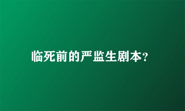 临死前的严监生剧本？