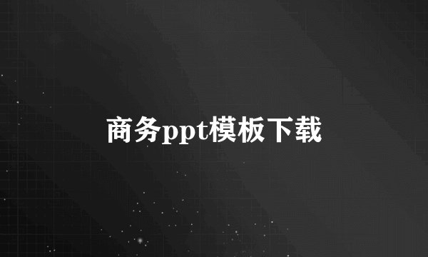 商务ppt模板下载