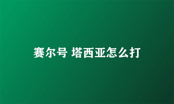 赛尔号 塔西亚怎么打