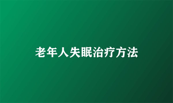 老年人失眠治疗方法