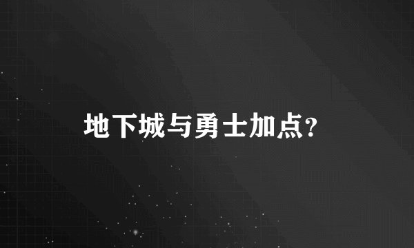 地下城与勇士加点？