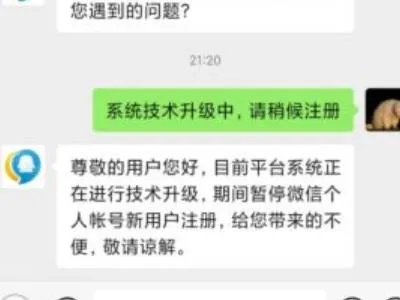 微信注册一直显示系统技术升级中
