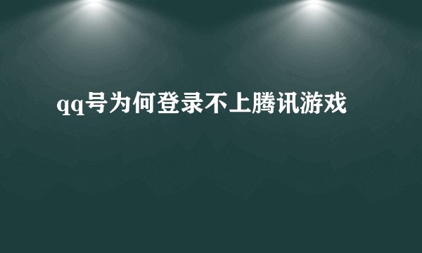 qq号为何登录不上腾讯游戏