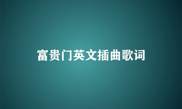 富贵门英文插曲歌词