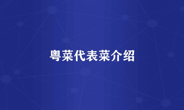 粤菜代表菜介绍