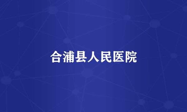 合浦县人民医院