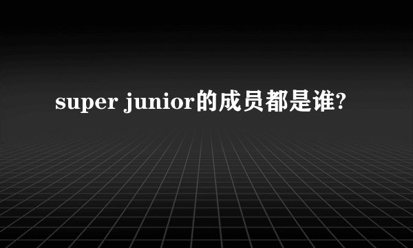 super junior的成员都是谁?