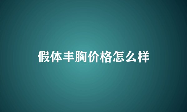 假体丰胸价格怎么样