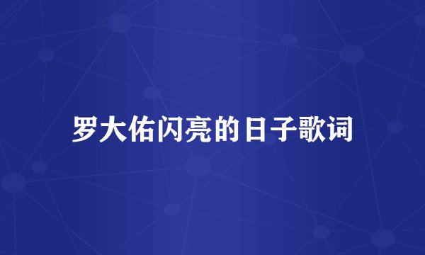 罗大佑闪亮的日子歌词