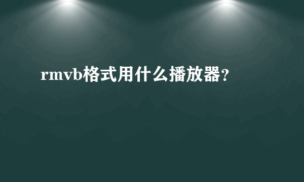 rmvb格式用什么播放器？