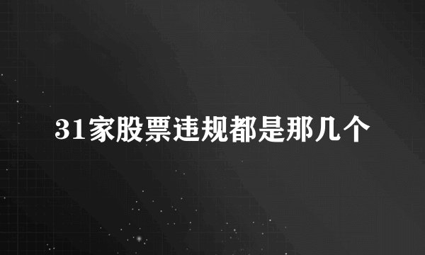 31家股票违规都是那几个