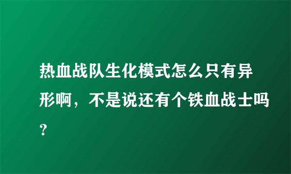 热血战队生化模式怎么只有异形啊，不是说还有个铁血战士吗？