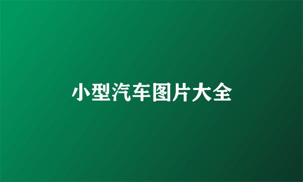小型汽车图片大全