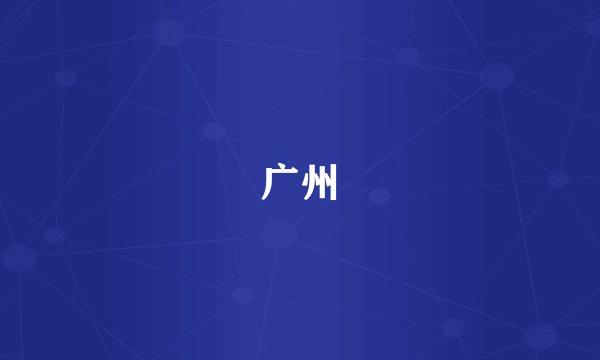 广州