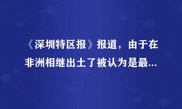 《深圳特区报》报道，由于在非洲相继出土了被认为是最早的人类遗骸化石，人类“走出非洲”说一度占了上风。最近几年，亚洲和欧洲考古所发现的人类化石的年代并不晚于在非洲发现的那些化石。大量化石和文化遗物证明，人类起于动物界，人类的进化演变是从古猿、直立人、智人到现代人。这表明（　　）A.自然界和人类社会相互依存B. 人类产生前的自然界才具有客观性C. 自然界和人类社会是有区别的D. 人类社会是物质世界长期发展的产物