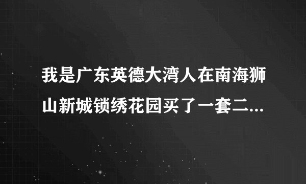 我是广东英德大湾人在南海狮山新城锁绣花园买了一套二手房可以办理入戶吗？
