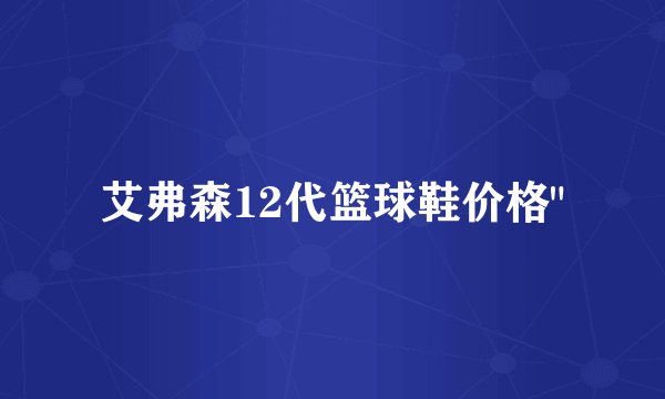 艾弗森12代篮球鞋价格