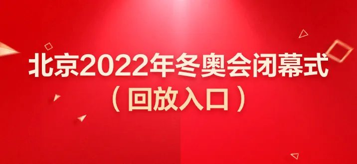 2022北京冬奥会闭幕式直播回放