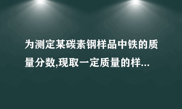 为测定某碳素钢样品中铁的质量分数,现取一定质量的样品粉末于质量为52.2g的烧杯中,然后缓慢加入一定质量的稀硫酸,当加稀硫酸质量为85g时,反应恰好完全(杂质不反应且产生的气体全部逸出),反应过程中的质量关系如图.完成下列问题:(1)该实验取用的样品质量为 23.4 g.(2)计算样品中铁的质量分数(写出解题过程).考点: 根据化学反应方程式的计算.专题: 综合计算(图像型、表格型、情景型计算题).
