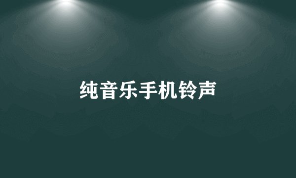 纯音乐手机铃声