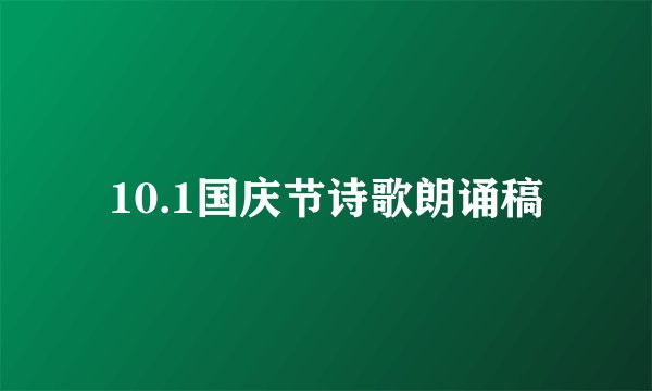 10.1国庆节诗歌朗诵稿