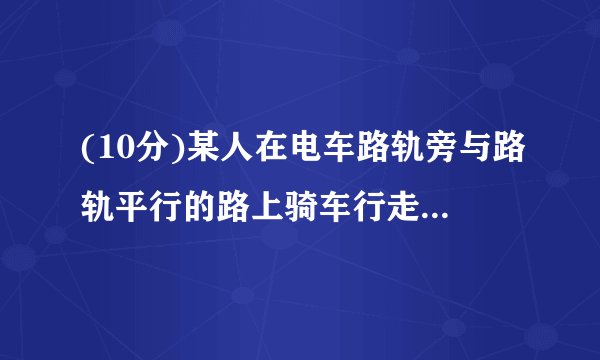 (10分)某人在电车路轨旁与路轨平行的路上骑车行走,他留意到每隔6分钟有一部电车从他后面驶向前面,每隔2分钟有一部电车从对面驶向后面.假设电车和此人行驶的速度都不变(分别为u1,u2表示),请你根据示意图,求电车每隔几分钟(用t表示)从车站开出一部?2019-2020学年四川省内江六中七年级(下)开学数学试卷