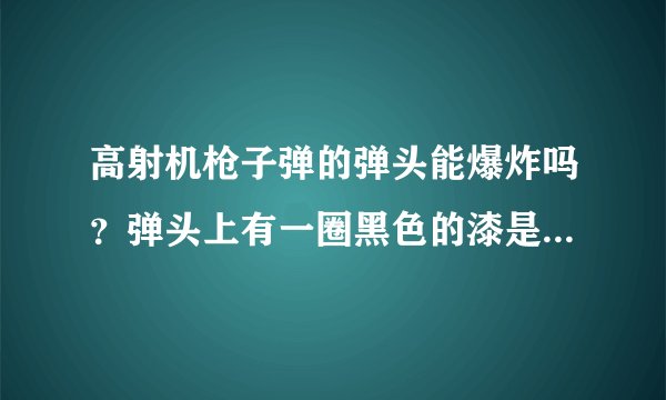 高射机枪子弹的弹头能爆炸吗？弹头上有一圈黑色的漆是什么？放在自己家中能爆炸吗？