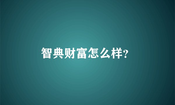 智典财富怎么样？