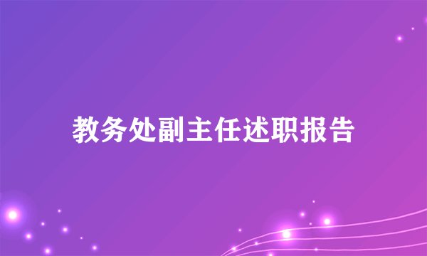 教务处副主任述职报告