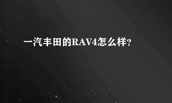 一汽丰田的RAV4怎么样？