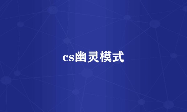 cs幽灵模式