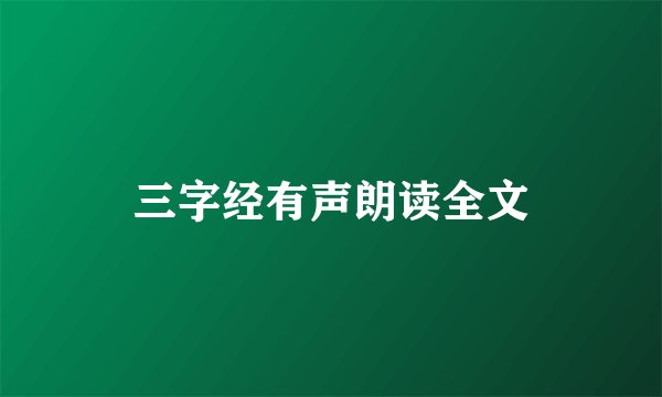 三字经有声朗读全文