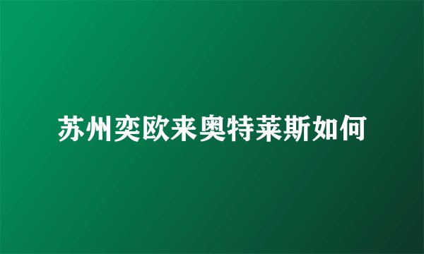 苏州奕欧来奥特莱斯如何