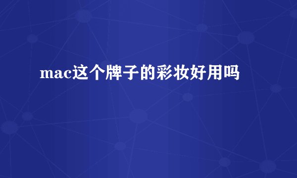 mac这个牌子的彩妆好用吗