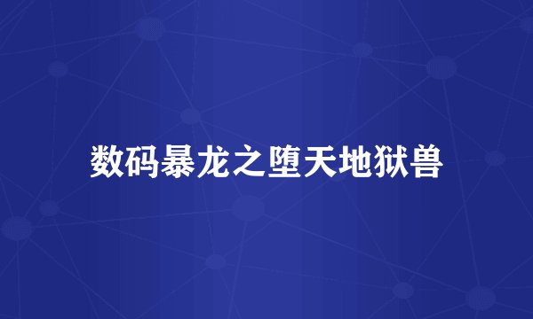 数码暴龙之堕天地狱兽