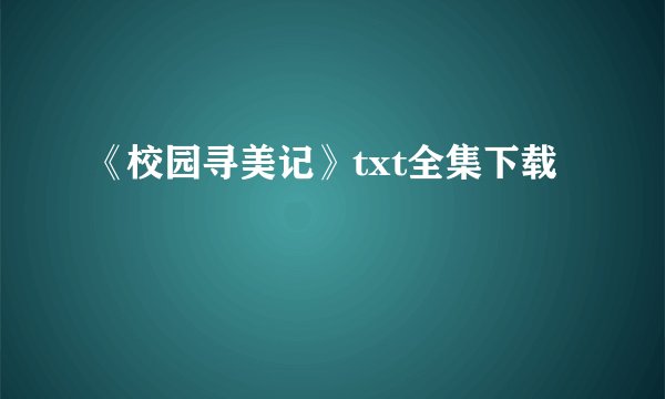 《校园寻美记》txt全集下载