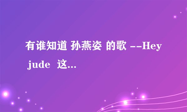 有谁知道 孙燕姿 的歌 --Hey jude  这首英文歌的中文意思是什么啊？