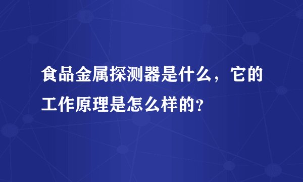 食品金属探测器是什么，它的工作原理是怎么样的？