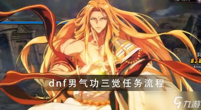 dnf男气功三觉任务详细流程介绍