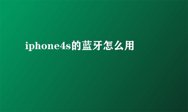 iphone4s的蓝牙怎么用